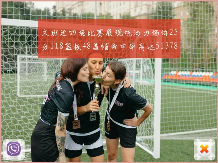 文班近四场比赛展现统治力场均25分118篮板48盖帽命中率高达513782