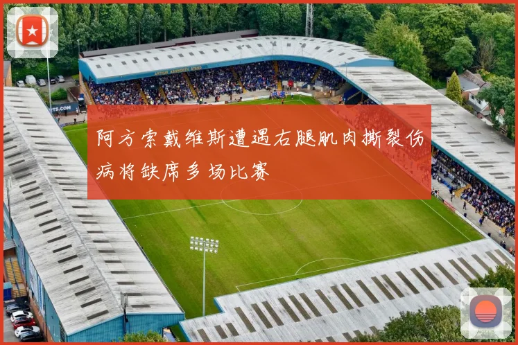 阿方索戴维斯遭遇右腿肌肉撕裂伤病将缺席多场比赛